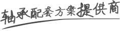 进口轴承,SKF进口轴承,NSK进口轴承,FAG进口轴承